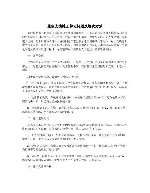 通信光缆施工常见问题及解决对策