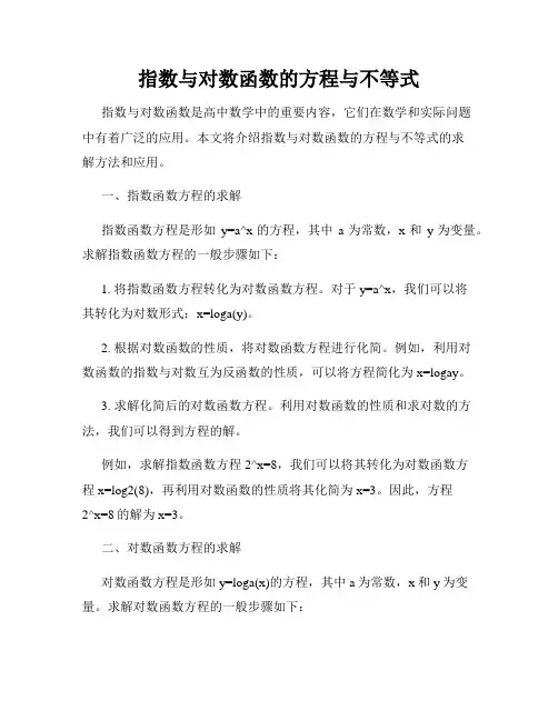指数与对数函数的方程与不等式