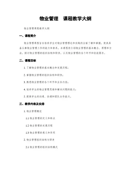 物业管理  课程教学大纲
