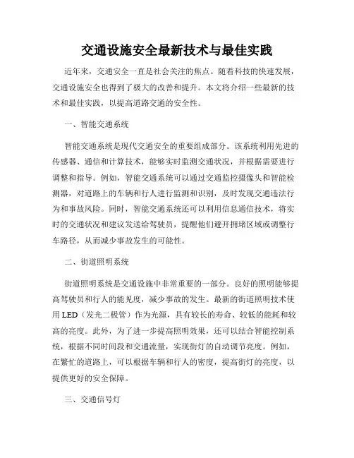 交通设施安全最新技术与最佳实践