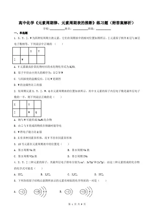高中化学《元素周期律、元素周期表的推断》练习题(附答案解析)