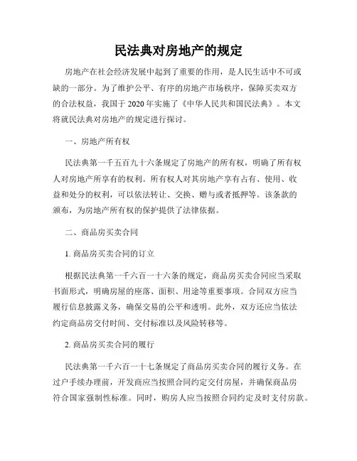 民法典对房地产的规定
