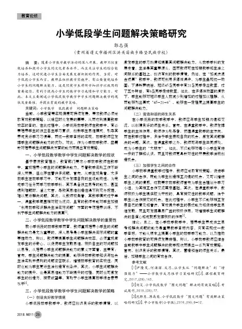 小学低段学生问题解决策略研究