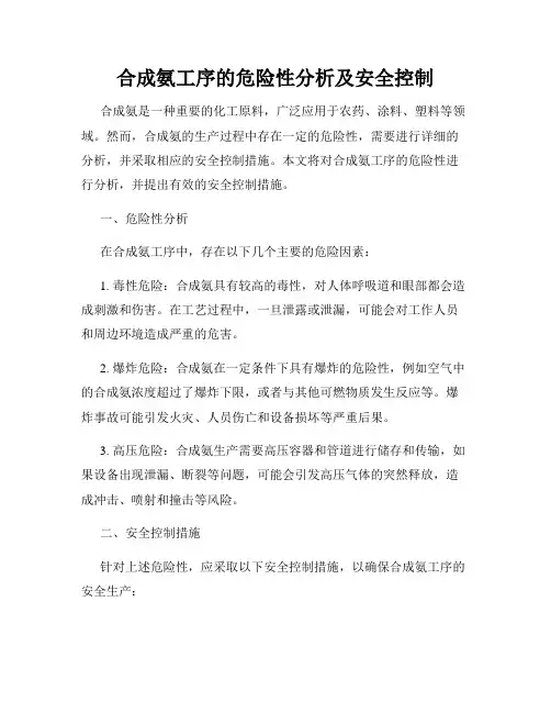 合成氨工序的危险性分析及安全控制