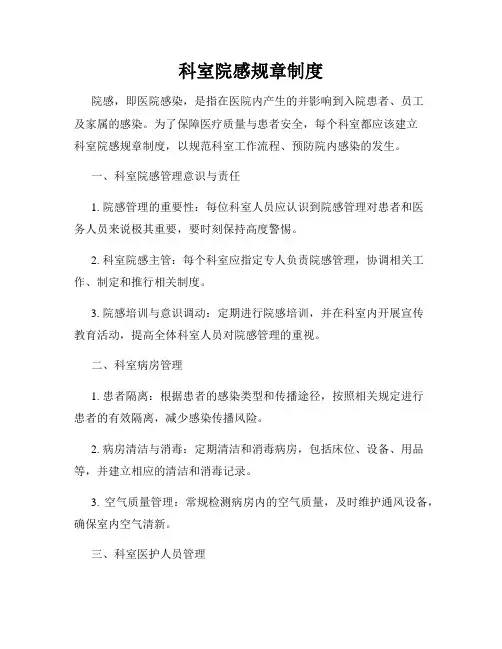 科室院感规章制度