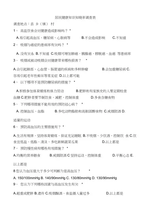 居民健康知识知晓率调查表