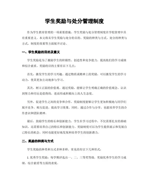 学生奖励与处分管理制度