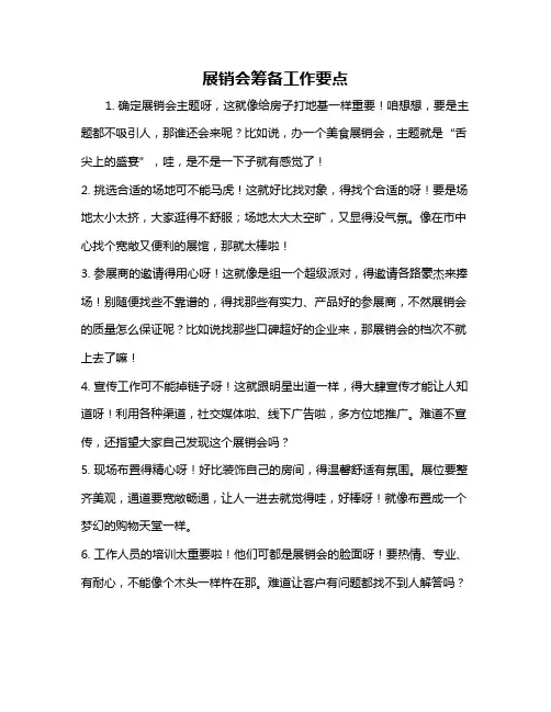 展销会筹备工作要点