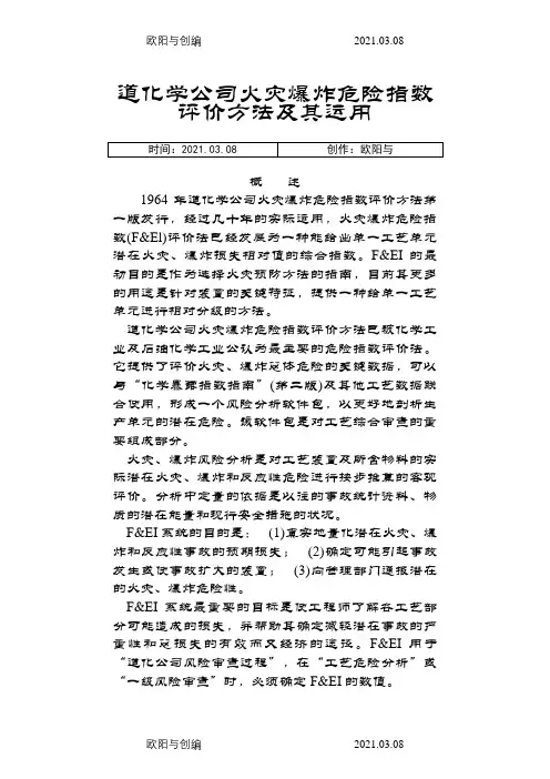 道化学公司火灾爆炸危险指数评价方法及其运用之欧阳与创编