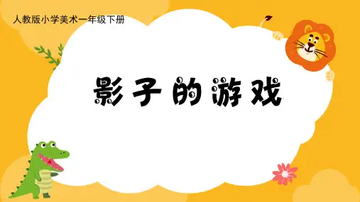 人教版小熊美术一年级下册第1课《影子的游戏》课件