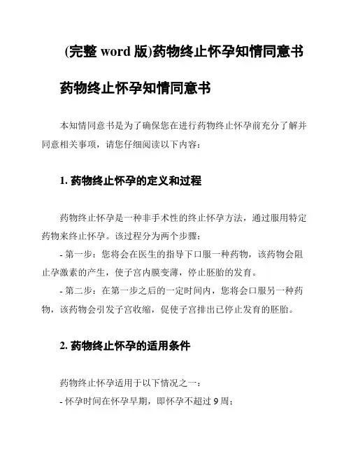(完整word版)药物终止怀孕知情同意书