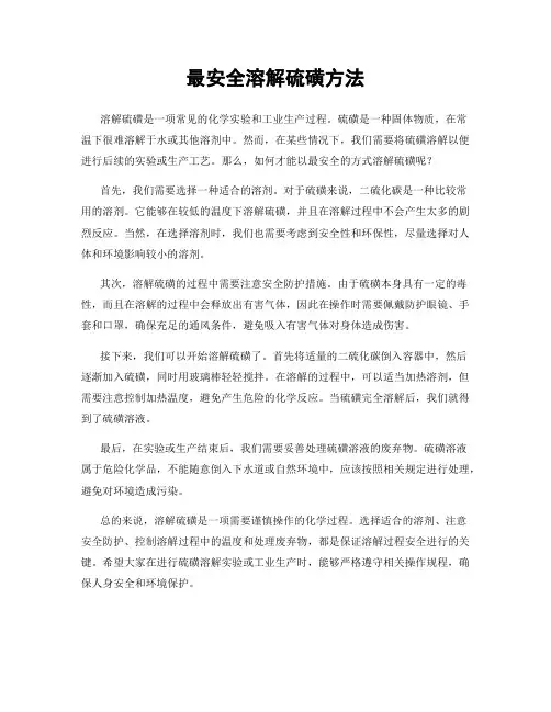 最安全溶解硫磺方法