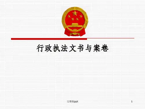 【课件】行政执法文书与案卷