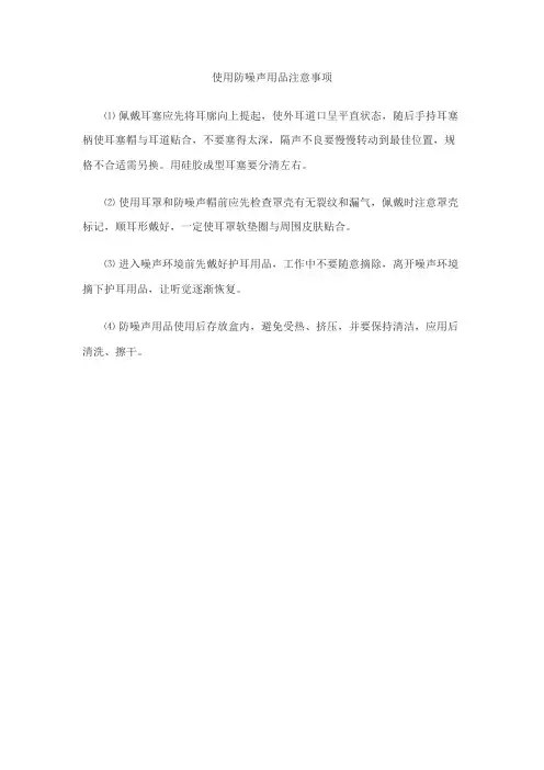 使用防噪声用品注意事项