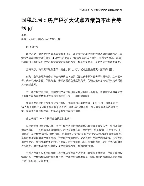 国税总局：房产税扩大试点方案暂不出台等29则