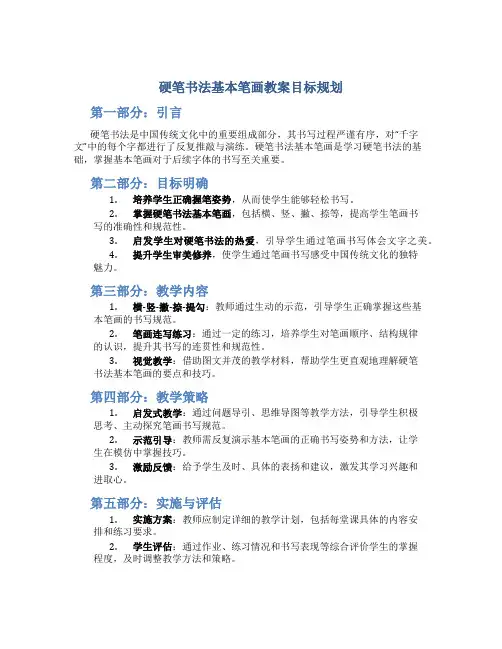 硬笔书法基本笔画教案目标怎么写