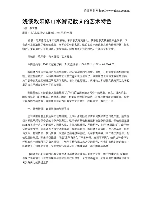 浅谈欧阳修山水游记散文的艺术特色