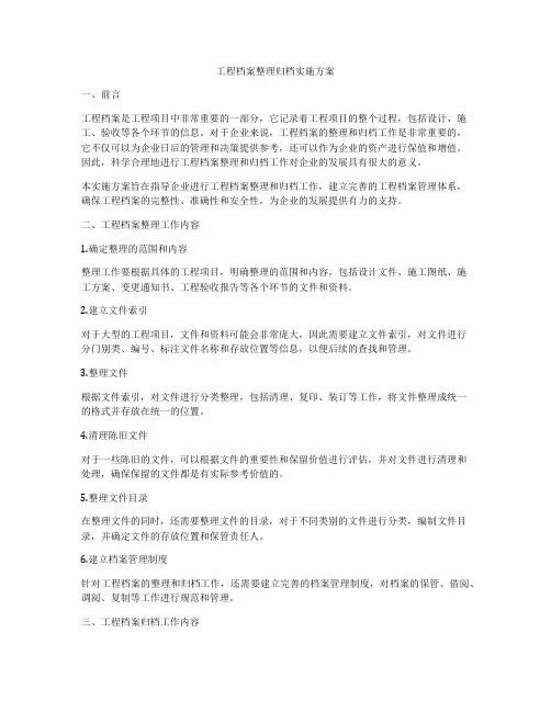 工程档案整理归档实施方案
