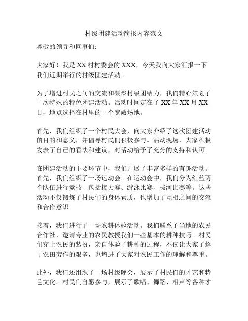 村级团建活动简报内容范文