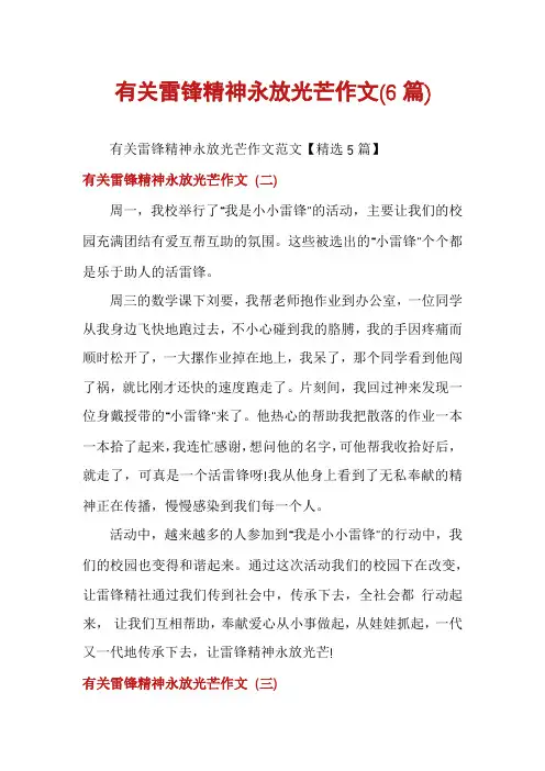 有关雷锋精神永放光芒作文(6篇)