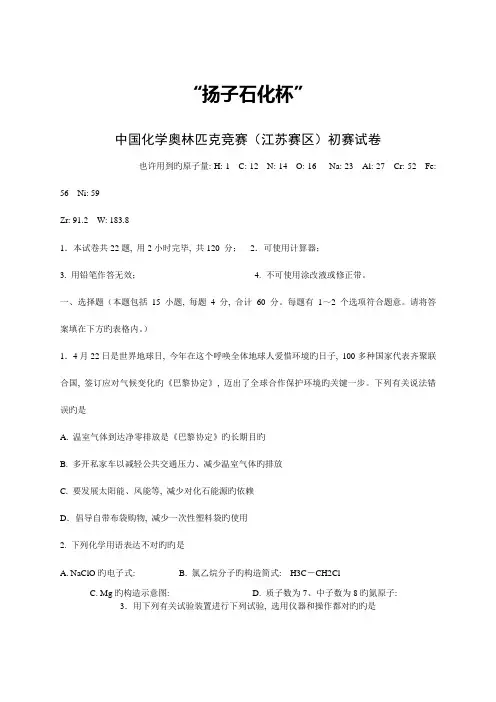 2023年扬子石化杯中国化学奥林匹克竞赛江苏赛区初赛试卷及答案