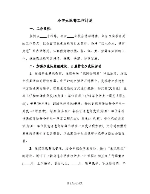 小学大队部工作计划（2篇）