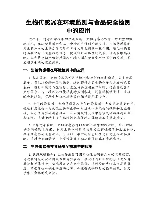 生物传感器在环境监测与食品安全检测中的应用