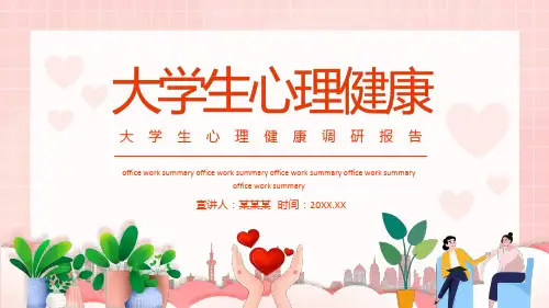 大学生心理健康调研报告动态PPT(插画PPT)