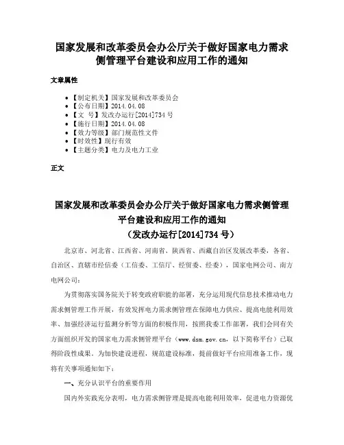 国家发展和改革委员会办公厅关于做好国家电力需求侧管理平台建设和应用工作的通知