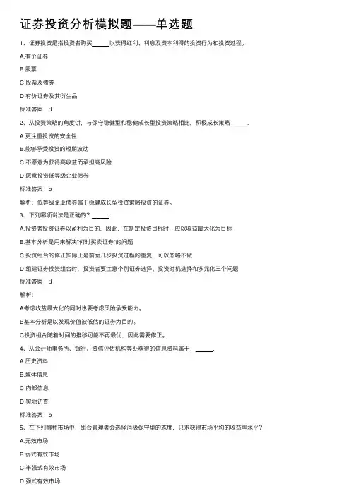 证券投资分析模拟题——单选题