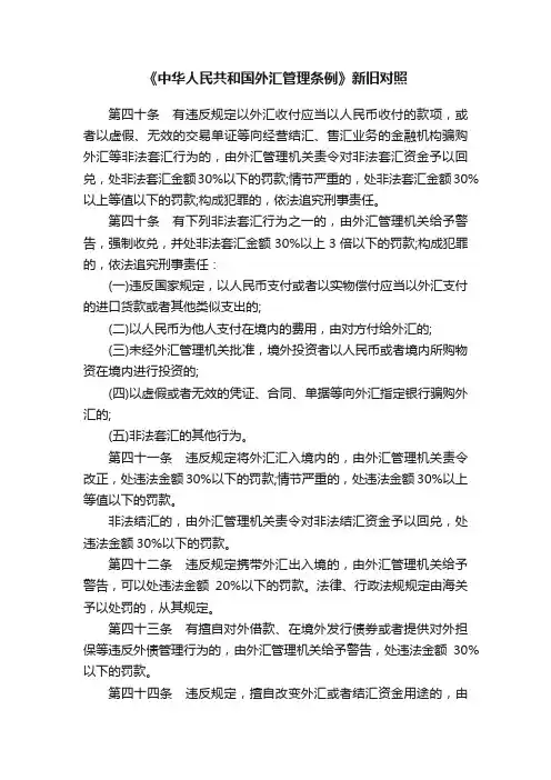 《中华人民共和国外汇管理条例》新旧对照