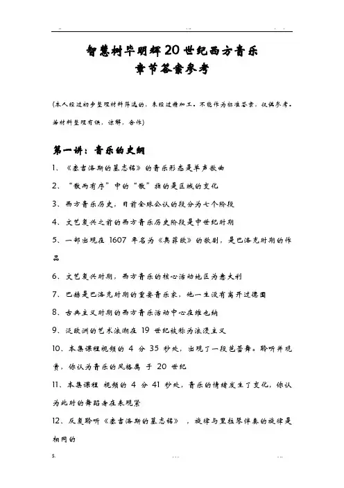 毕明辉20世纪西方音乐章节答案参考21