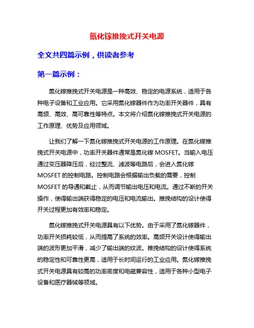 氮化镓推挽式开关电源