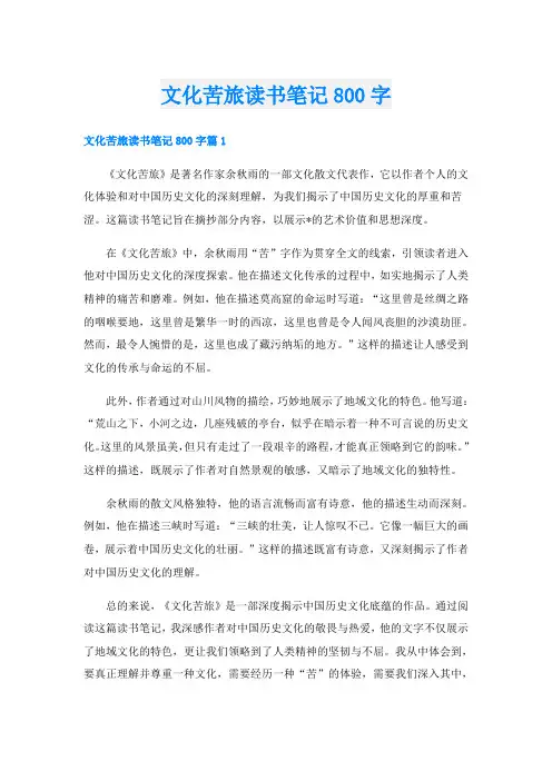 文化苦旅读书笔记800字