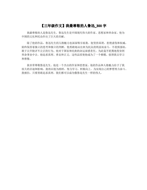 【三年级作文】我最尊敬的人鲁迅_300字