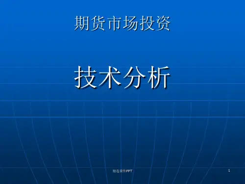 期货技术分析ppt课件