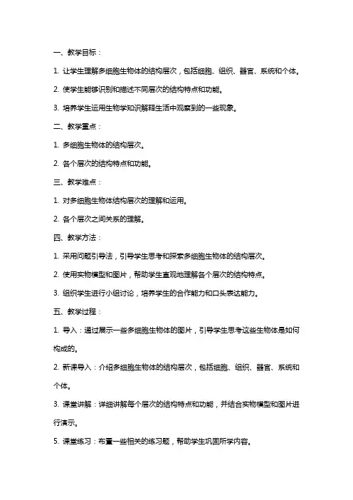 七年级生物上册《多细胞生物体的结构层次》教案