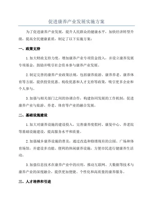 促进康养产业发展实施方案