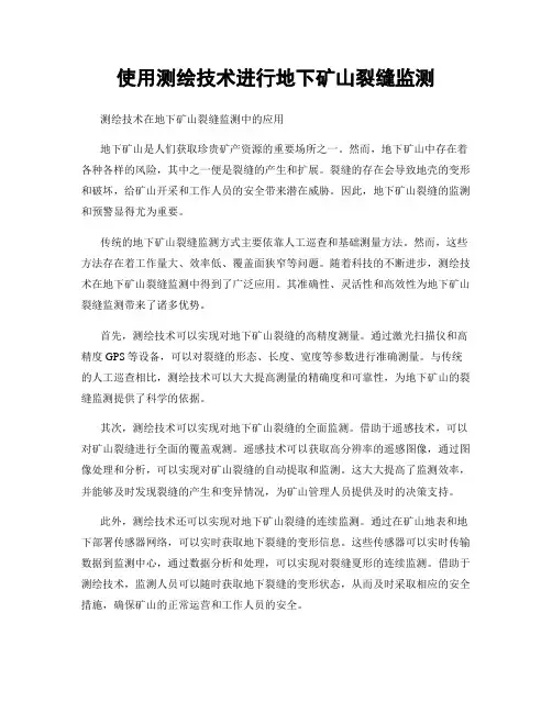 使用测绘技术进行地下矿山裂缝监测