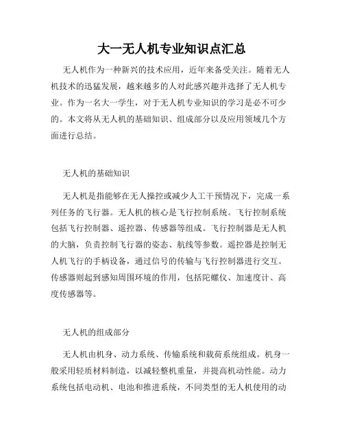 大一无人机专业知识点汇总