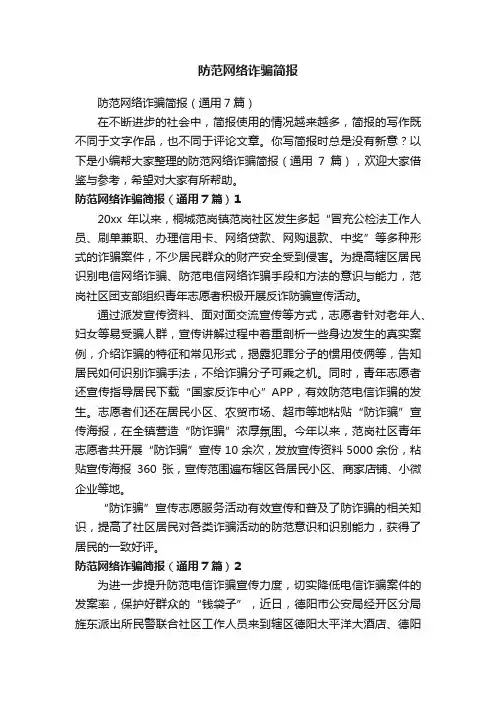 防范网络诈骗简报