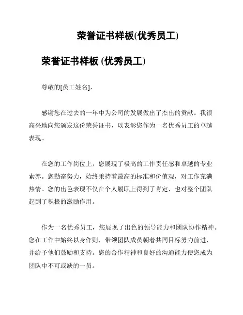 荣誉证书样板(优秀员工)