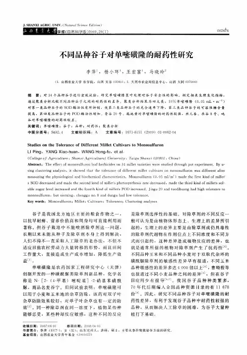 不同品种谷子对单嘧磺隆的耐药性研究