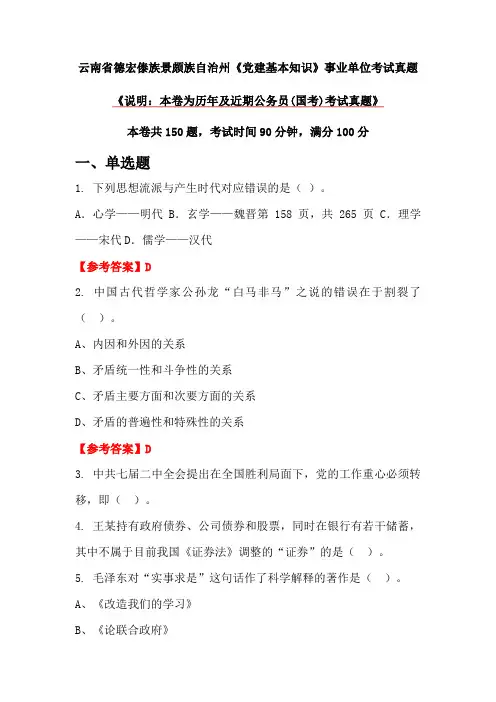云南省德宏傣族景颇族自治州《党建基本知识》事业单位考试真题