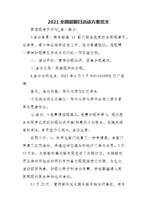 2021全国爱眼日活动方案范文