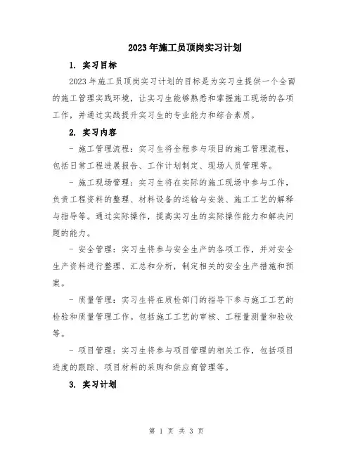 2023年施工员顶岗实习计划