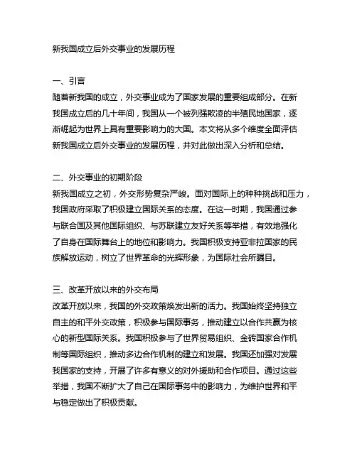 新中国成立后外交事业的发展历程