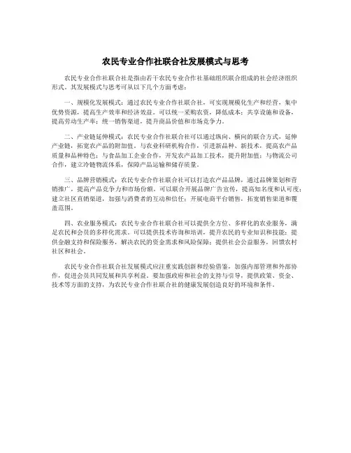 农民专业合作社联合社发展模式与思考