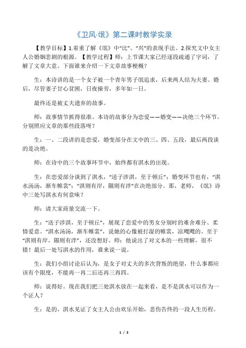 《卫风·氓》第二课时教学实录-2019年精选文档