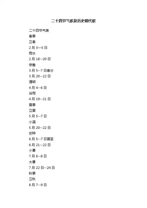 二十四节气歌及历史朝代歌